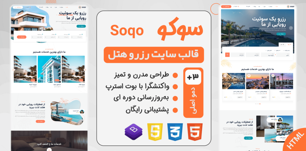 قالب HTML رزرو هتل Soqo، سوکو