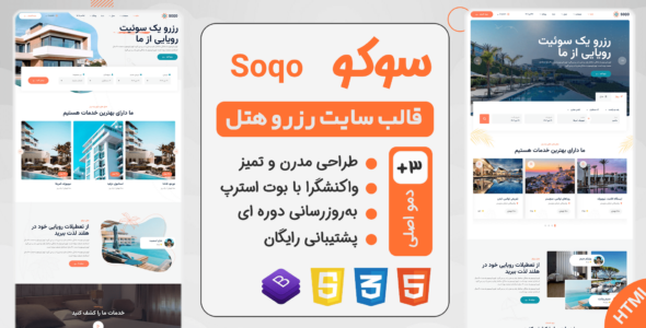 قالب HTML رزرو هتل Soqo، سوکو - قالب قالب هتل و گردشگری HTML