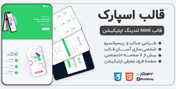 قالب HTML معرفی اپلیکیشن اسپارک، spark - قالب قالب معرفی اپلیکیشن HTML