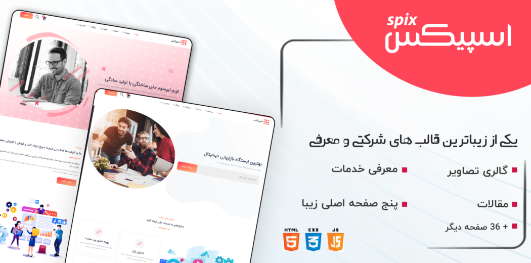 قالب HTML چند منظوره اسپیکس، Spix
