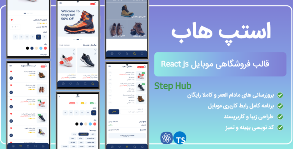 قالب فروشگاهی ری‌اکت موبایل استپ هاب، StepHub React PWA - قالب قالب PWA HTML