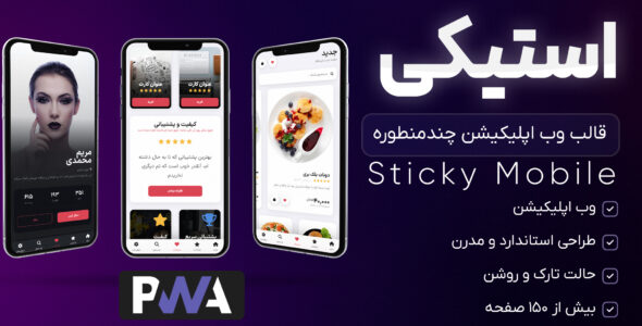 قالب HTML اپلیکیشن استیکی موبایل، Sticky Mobile - قالب قالب PWA HTML