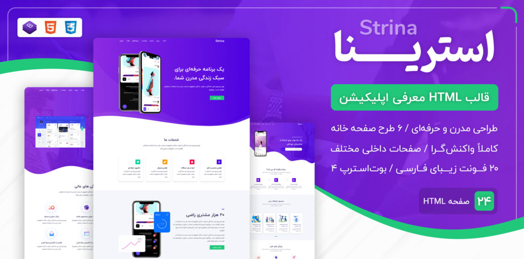 قالب Strina | قالب HTML معرفی اپلیکیشن استرینا - قالب HTML راستچین