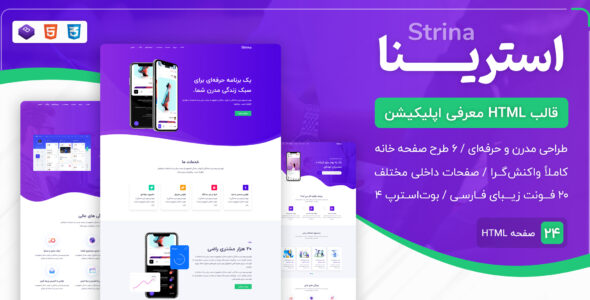قالب Strina | قالب HTML معرفی اپلیکیشن استرینا - قالب قالب معرفی اپلیکیشن HTML