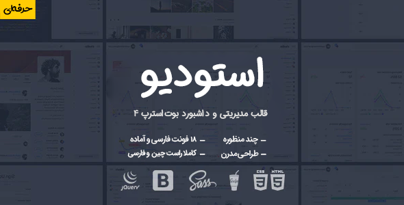 قالب Studio | قالب HTML مدیریتی استودیو - قالب HTML مدیریت راست‌چین