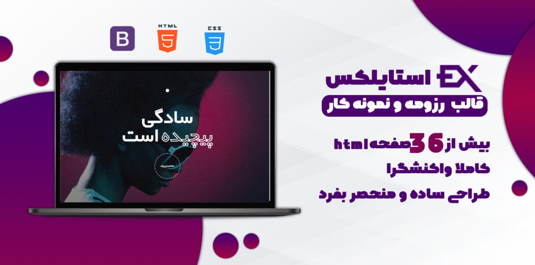 قالب HTML نمونه کار استایلکس، Stylex - قالب HTML راستچین