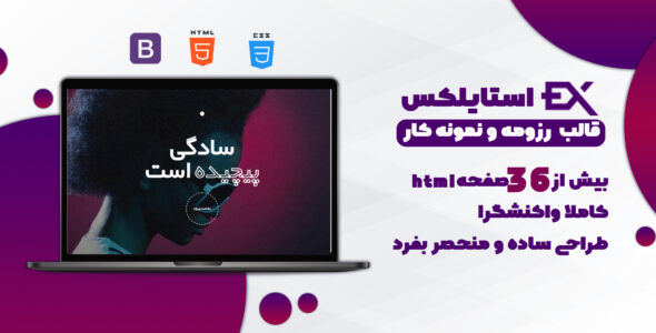 قالب HTML نمونه کار استایلکس، Stylex - قالب قالب گالری و نمونه کار HTML