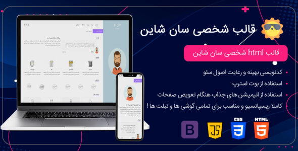 قالب HTML شخصی Sunshine - قالب HTML شخصی راست‌چین