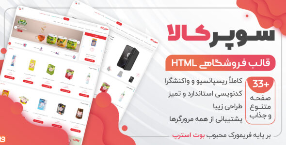 قالب HTML فروشگاهی سوپرکالا، قالب Superkala - قالب قالب فروشگاهی HTML