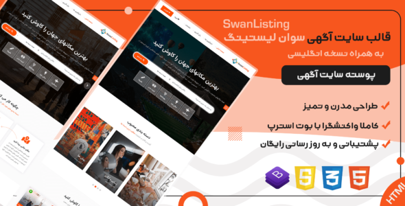 قالب SwanListing | قالب HTML چندصفحه ای شرکتی سایت دایرکتوری - قالب قالب آگهی HTML