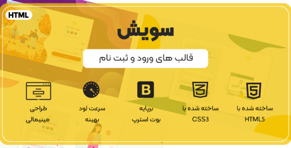 قالب Swish، قالب HTML ورود و ثبت نام سویش - قالب قالب صفحه ورود HTML