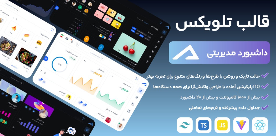 قالب ری اکت مدیریت Tailux - قالب HTML راستچین