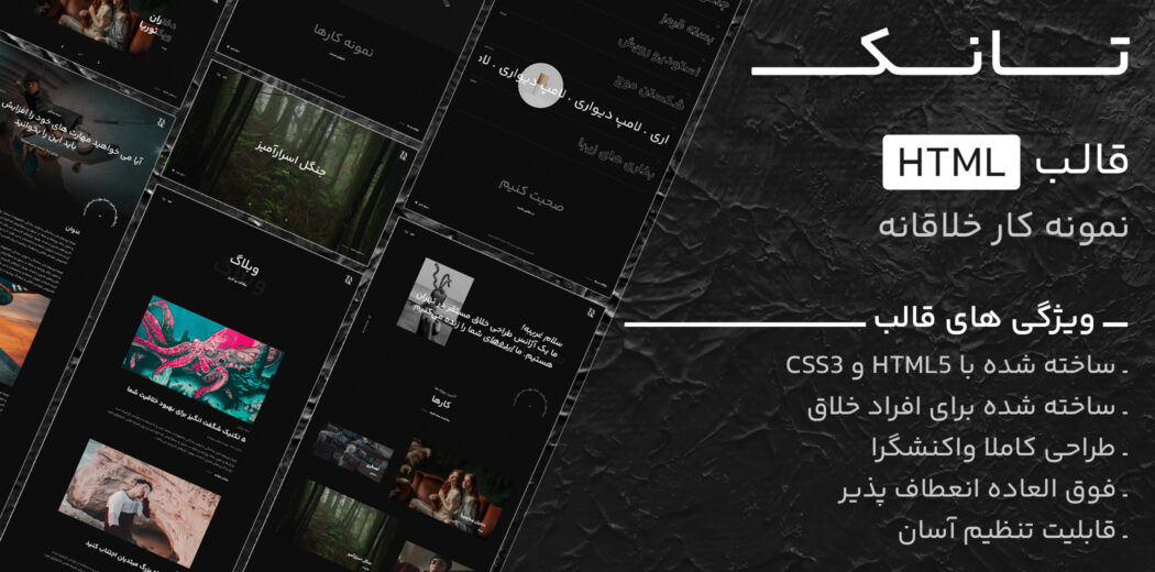 قالب HTML خلاقانه Tank، تانک - قالب HTML راستچین