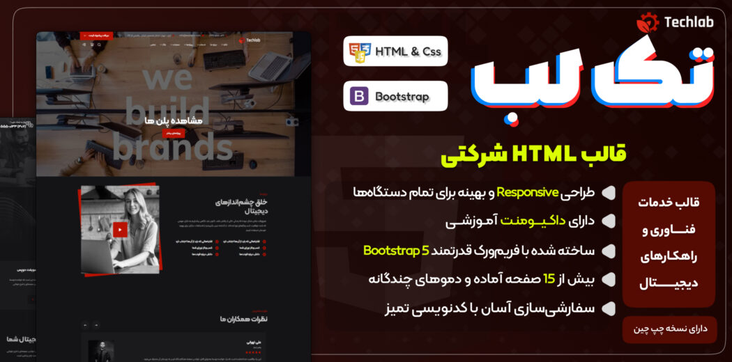 قالب خدمات فناوری اطلاعات و دیجیتال تک لب، Techlab