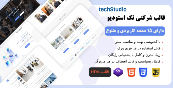 قالب HTML شرکتی استودیو، TechStudio - قالب قالب شرکتی HTML