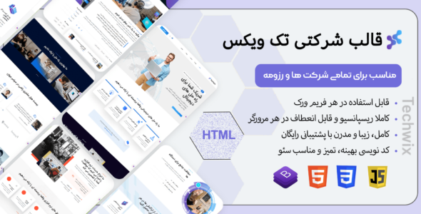 قالب HTML تک ویچ، techwix - قالب HTML شرکتی راست‌چین