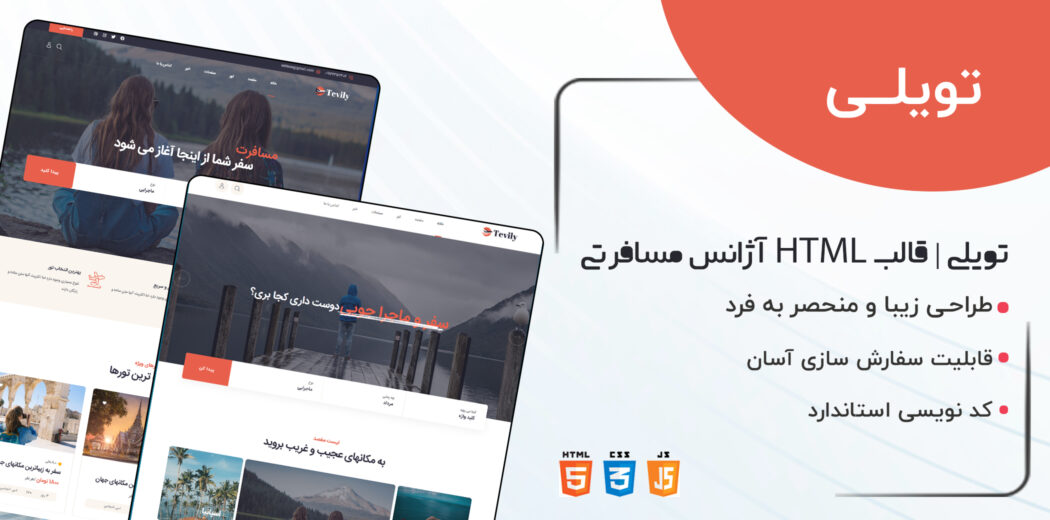 قالب Tevily، قالب HTML رزرو تور و آژانس مسافرتی توویلی - قالب HTML راستچین