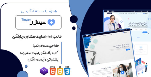 قالب Tinzer، قالب HTML سایت مشاوره پزشکی و خدمات بهداشتی تینزر - قالب قالب پزشکی HTML
