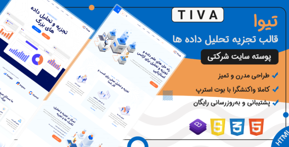 قالب HTML شرکتی Tiva، تیوا - قالب قالب شرکتی HTML