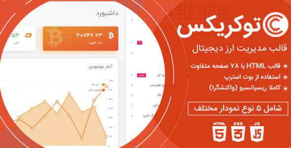 قالب Tokrix، پوسته HTML مدیریت ارز دیجیتال توکریکس - قالب HTML مدیریت راست‌چین