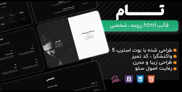 قالب HTML شخصی و رزومه تام - قالب قالب شخصی HTML