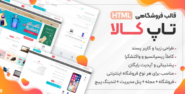 قالب HTML فروشگاهی تاپ کالا - قالب HTML فروشگاهی راست‌چین