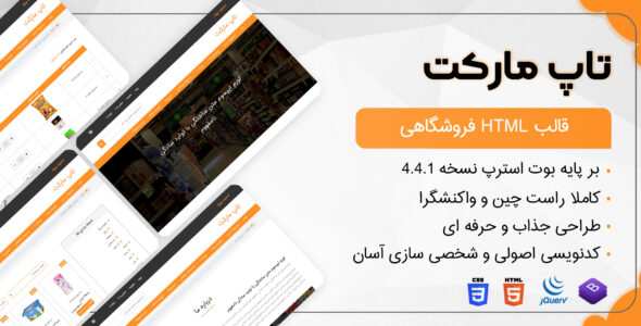 قالب TopMarket | قالب HTML فروشگاهی تاپ مارکت - قالب HTML فروشگاهی راست‌چین