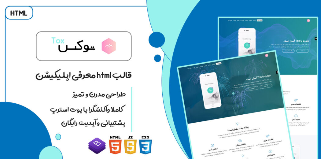 قالب Tox | پوسته HTML لندینگ پیج و معرفی اپلیکیشن - قالب HTML تک صفحه ای راست‌چین