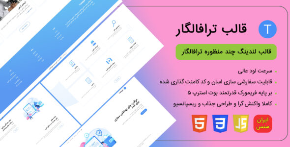 قالب HTML لندینگ Trafalgar، ترافالگار - قالب قالب لندینگ  HTML