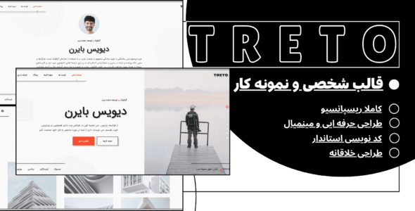 قالب HTML شخصی و نمونه کار ترتو؛ Treto - قالب قالب شخصی HTML