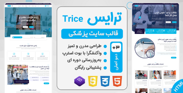 قالب Trice، قالب HTML سایت خدمات بهداشتی و نظافتی ترایس - قالب قالب پزشکی HTML