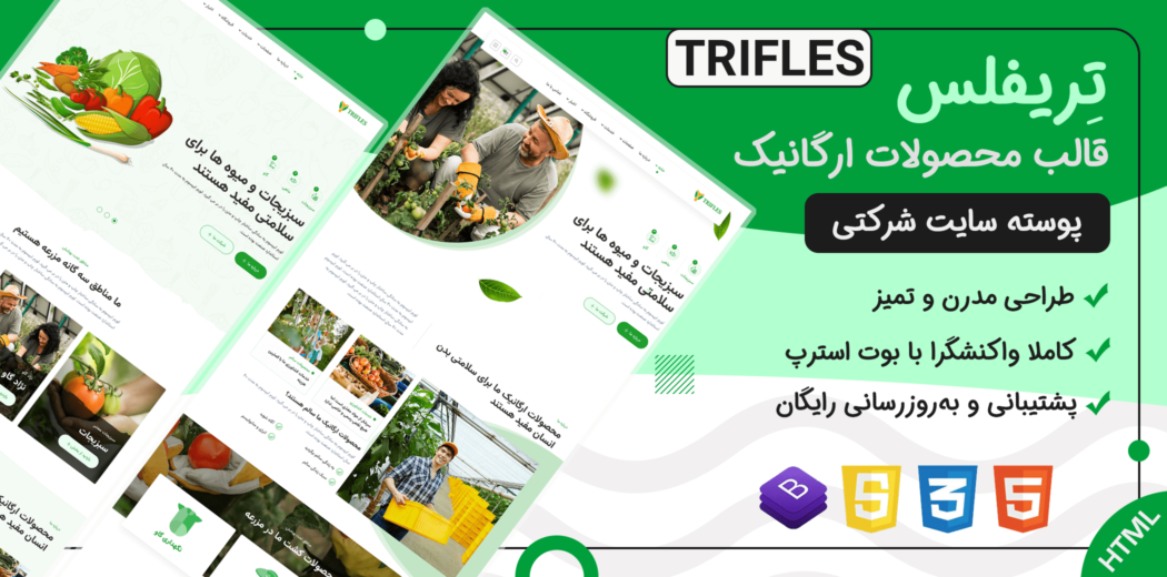 قالب Trifles | قالب HTML محصولات کشاورزی و موادغذایی ارگانیک - قالب HTML شرکتی راستچین
