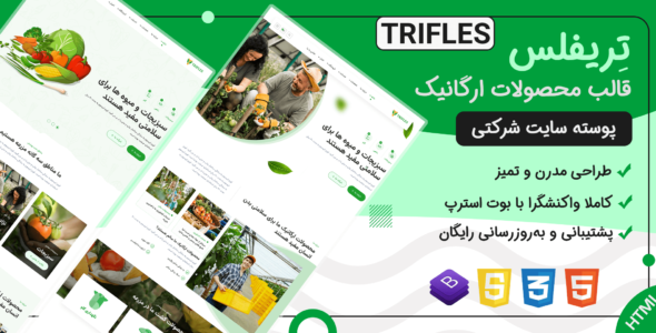 قالب Trifles | قالب HTML محصولات کشاورزی و موادغذایی ارگانیک - قالب HTML شرکتی راست‌چین