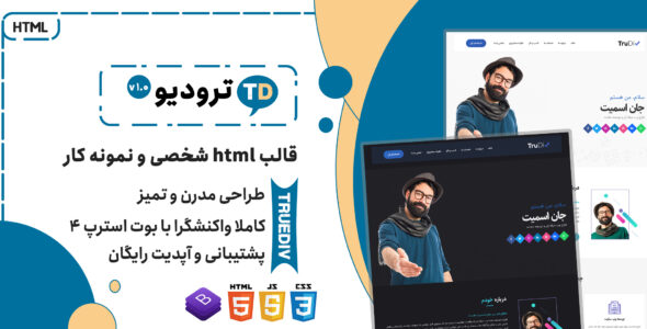 قالب TrueDiv | پوسته HTML سایت شخصی و نمونه کار - قالب HTML شخصی راستچین