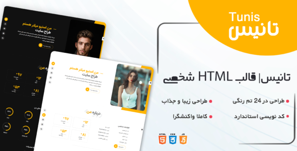 قالب Tunis، قالب HTML شخصی تانیس - قالب HTML شخصی راست‌چین