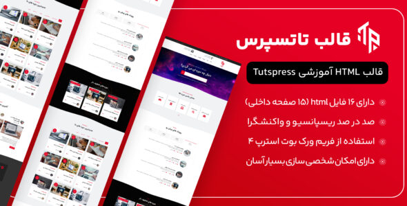قالب HTML آموزشی تاتسپرس، Tutspress - قالب قالب آموزشی HTML