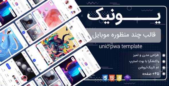 قالب HTML موبایل یونیک، Unic - قالب قالب PWA HTML