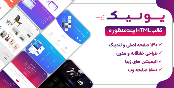 قالب HTML چند منظوره Unice، یونیک - قالب قالب چند منظوره HTML