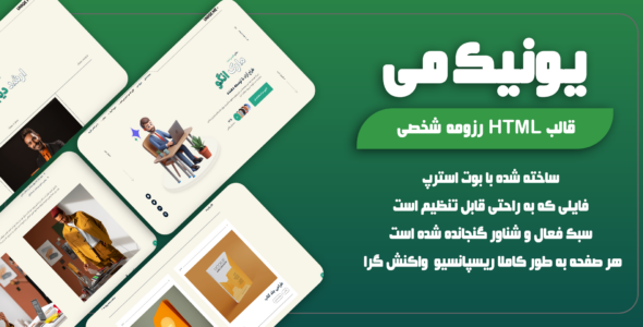 قالب HTML رزومه شخصی یونیک می؛ UNIQE ME - قالب قالب شخصی HTML