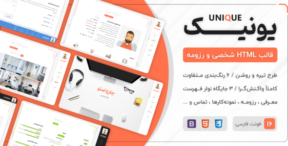 قالب Unique | قالب HTML شخصی و رزومه یونیک - قالب HTML شخصی راست‌چین