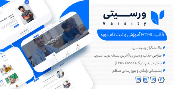 قالب آموزشی html، ورسیتی - قالب قالب آموزشی HTML