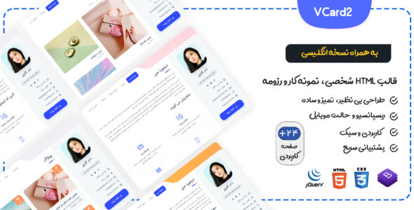 قالب VCard2 | قالب HTML شخصی، نمونه کار و رزومه - قالب قالب شخصی HTML