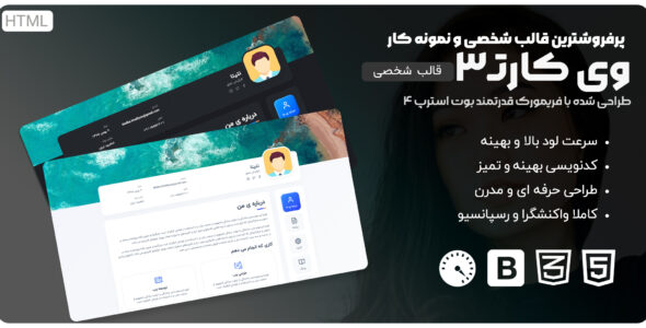 قالب VCard3، قالب HTML شخصی، نمونه کار و رزومه - قالب قالب شخصی HTML