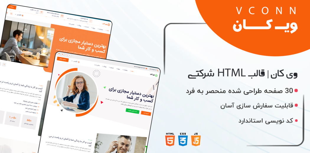 قالب HTML شرکتی وی کان، Vconn - قالب HTML شرکتی راست‌چین
