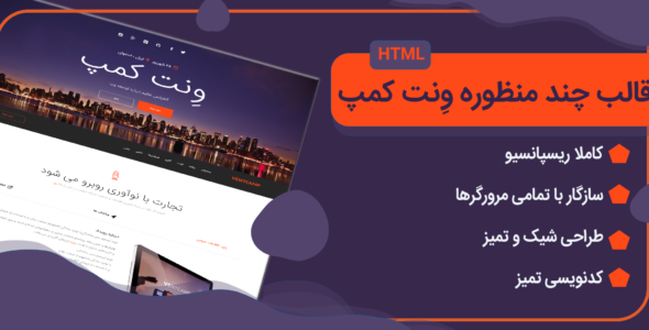 قالب Ventcamp، پوسته HTML همایش و رویداد ونت کمپ - قالب HTML شرکتی راست‌چین