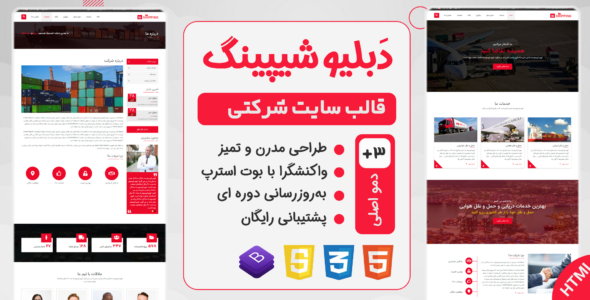 قالب html چند صفحه ای شرکتی W-Shipping - قالب قالب حمل و نقل و لجستیک HTML