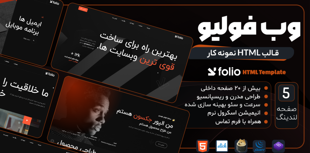 قالب HTML گالری و نمونه کار Webfolio - قالب HTML گالری و نمونه کار راست‌چین