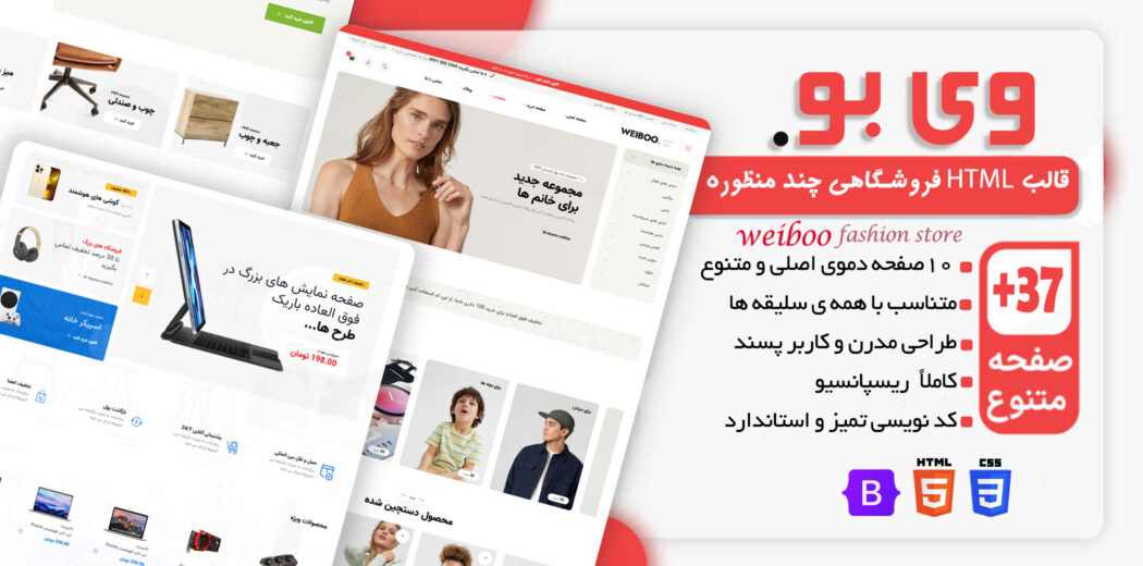 قالب HTML فروشگاهی Weiboo، وِی بو - قالب HTML راستچین