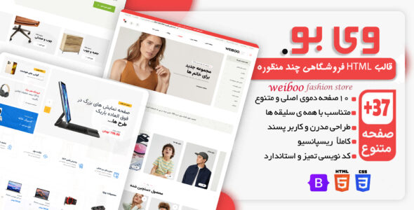 قالب HTML فروشگاهی Weiboo، وِی بو - قالب HTML فروشگاهی راست‌چین