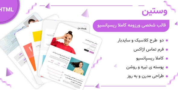 قالب Westin، پوسته HTML رزومه و نمونه کار وستین - قالب قالب شخصی HTML
